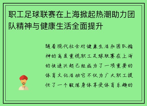 职工足球联赛在上海掀起热潮助力团队精神与健康生活全面提升