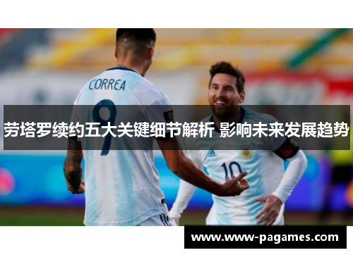 劳塔罗续约五大关键细节解析 影响未来发展趋势