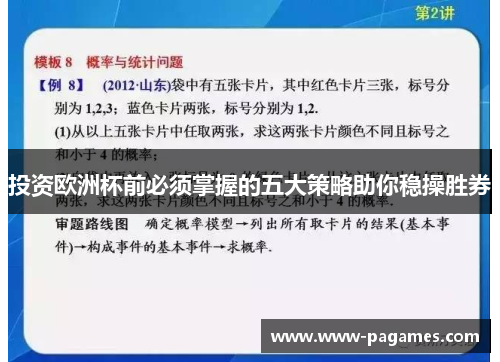 投资欧洲杯前必须掌握的五大策略助你稳操胜券