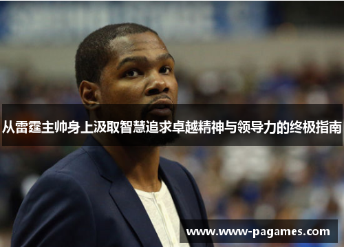 从雷霆主帅身上汲取智慧追求卓越精神与领导力的终极指南