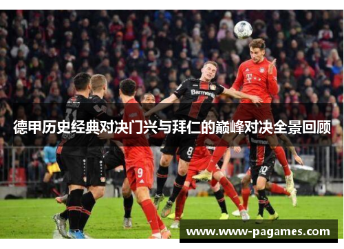 德甲历史经典对决门兴与拜仁的巅峰对决全景回顾