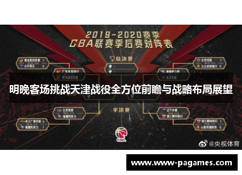 明晚客场挑战天津战役全方位前瞻与战略布局展望