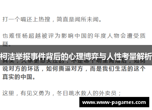 柯洁举报事件背后的心理博弈与人性考量解析