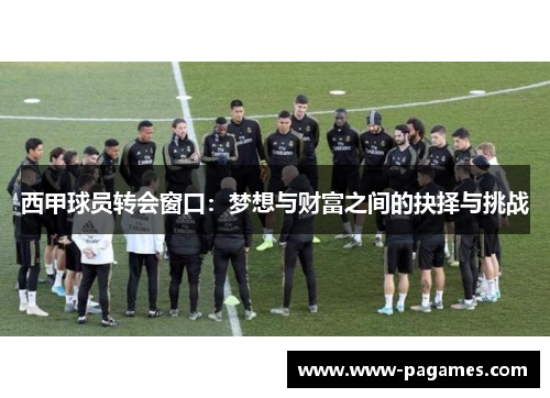 西甲球员转会窗口：梦想与财富之间的抉择与挑战