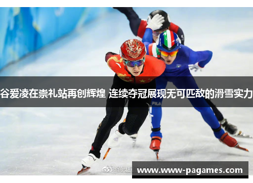 谷爱凌在崇礼站再创辉煌 连续夺冠展现无可匹敌的滑雪实力