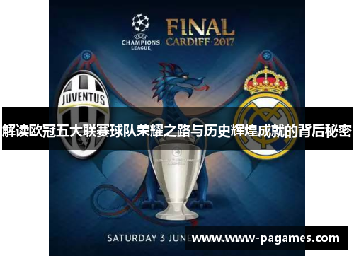解读欧冠五大联赛球队荣耀之路与历史辉煌成就的背后秘密
