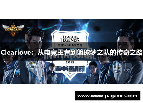 Clearlove：从电竞王者到篮球梦之队的传奇之路