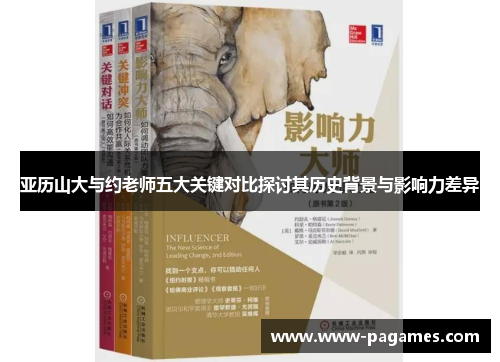 亚历山大与约老师五大关键对比探讨其历史背景与影响力差异