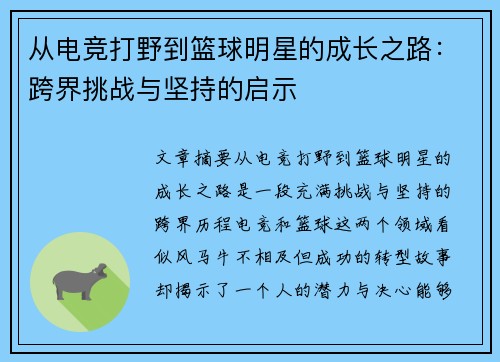 从电竞打野到篮球明星的成长之路：跨界挑战与坚持的启示