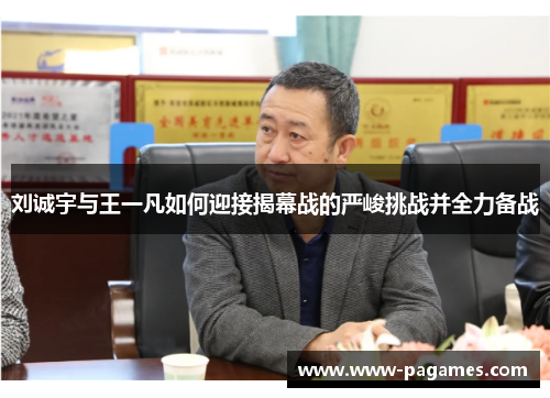 刘诚宇与王一凡如何迎接揭幕战的严峻挑战并全力备战