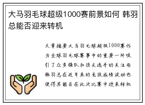 大马羽毛球超级1000赛前景如何 韩羽总能否迎来转机