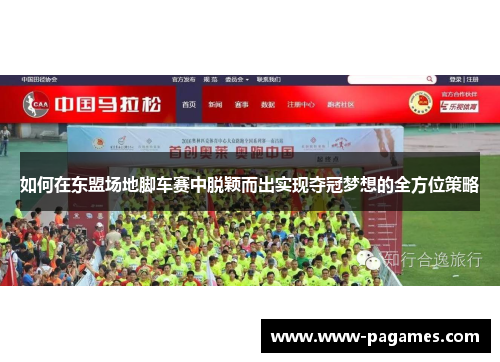 如何在东盟场地脚车赛中脱颖而出实现夺冠梦想的全方位策略