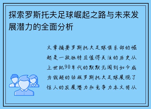 探索罗斯托夫足球崛起之路与未来发展潜力的全面分析