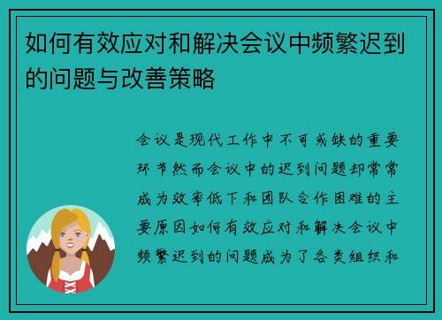 如何有效应对和解决会议中频繁迟到的问题与改善策略