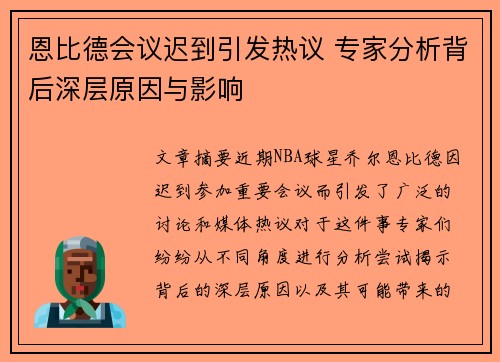 恩比德会议迟到引发热议 专家分析背后深层原因与影响
