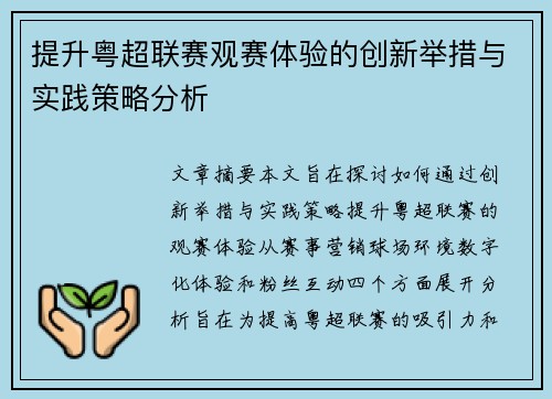 提升粤超联赛观赛体验的创新举措与实践策略分析