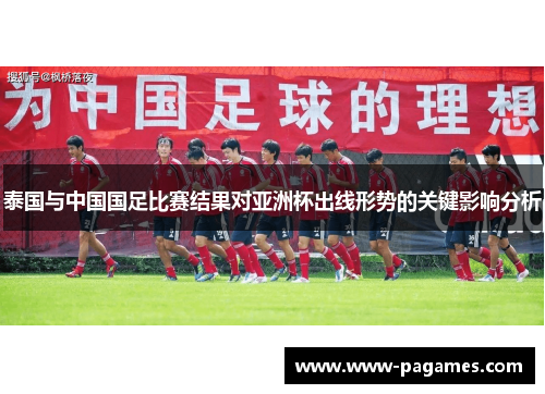 泰国与中国国足比赛结果对亚洲杯出线形势的关键影响分析