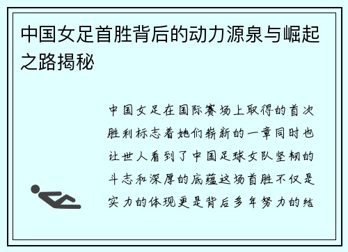 中国女足首胜背后的动力源泉与崛起之路揭秘