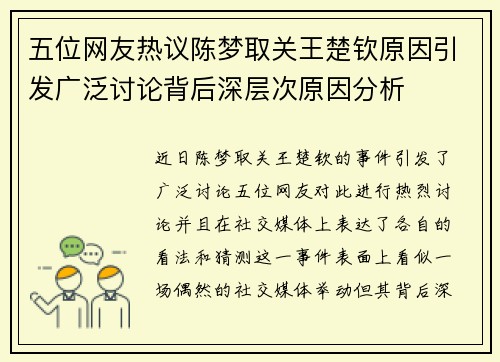 五位网友热议陈梦取关王楚钦原因引发广泛讨论背后深层次原因分析