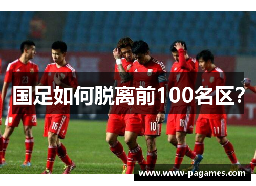 国足如何脱离前100名区？