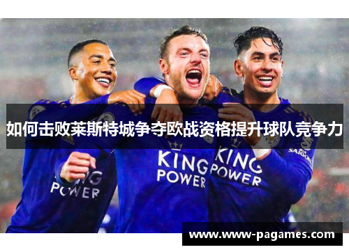 如何击败莱斯特城争夺欧战资格提升球队竞争力