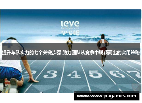 提升车队实力的七个关键步骤 助力团队从竞争中脱颖而出的实用策略