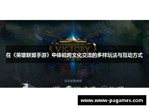 在《英雄联盟手游》中体验跨文化交流的多样玩法与互动方式