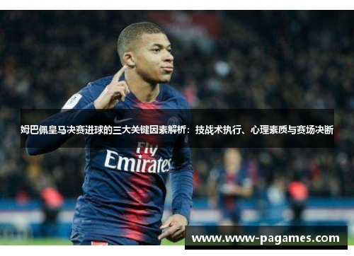姆巴佩皇马决赛进球的三大关键因素解析：技战术执行、心理素质与赛场决断