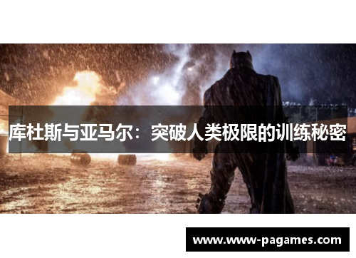库杜斯与亚马尔：突破人类极限的训练秘密