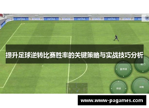 提升足球逆转比赛胜率的关键策略与实战技巧分析