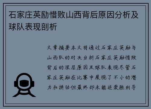石家庄英励惜败山西背后原因分析及球队表现剖析
