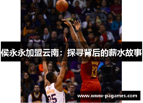 侯永永加盟云南：探寻背后的薪水故事