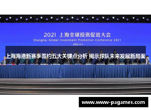 上海海港新赛季签约五大关键点分析 揭示球队未来发展新局面