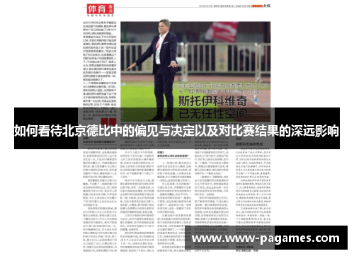 如何看待北京德比中的偏见与决定以及对比赛结果的深远影响