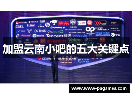 加盟云南小吧的五大关键点