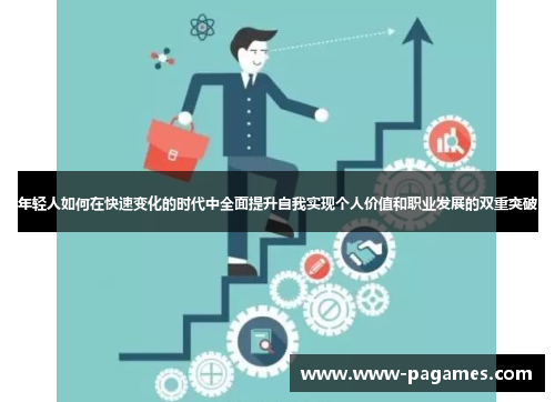 年轻人如何在快速变化的时代中全面提升自我实现个人价值和职业发展的双重突破