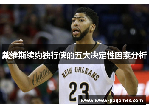 戴维斯续约独行侠的五大决定性因素分析