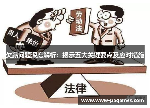 欠薪问题深度解析：揭示五大关键要点及应对措施