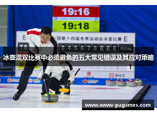 冰壶混双比赛中必须避免的五大常见错误及其应对策略
