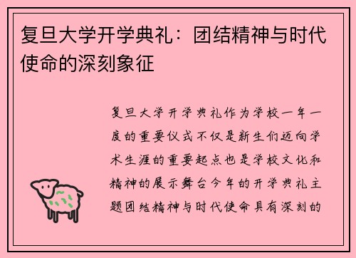复旦大学开学典礼：团结精神与时代使命的深刻象征