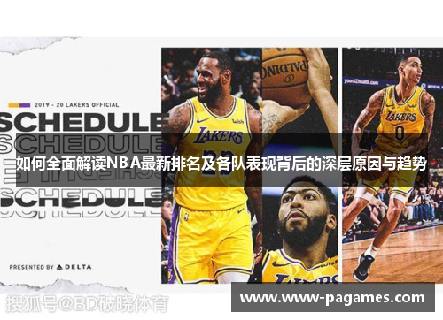 如何全面解读NBA最新排名及各队表现背后的深层原因与趋势