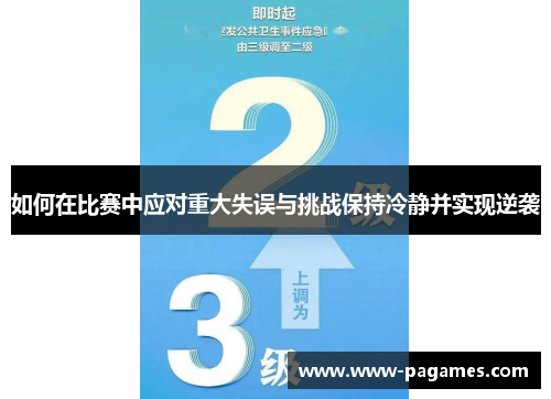 如何在比赛中应对重大失误与挑战保持冷静并实现逆袭
