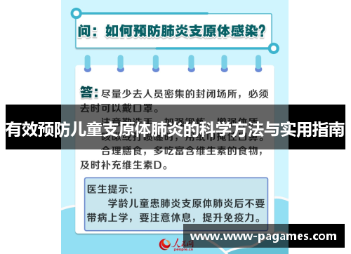有效预防儿童支原体肺炎的科学方法与实用指南