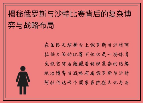 揭秘俄罗斯与沙特比赛背后的复杂博弈与战略布局