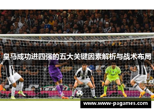 皇马成功进四强的五大关键因素解析与战术布局