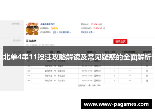 北单4串11投注攻略解读及常见疑惑的全面解析