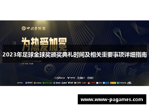 2023年足球金球奖颁奖典礼时间及相关重要事项详细指南