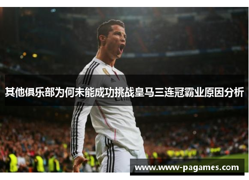 其他俱乐部为何未能成功挑战皇马三连冠霸业原因分析