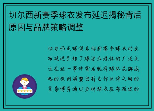 切尔西新赛季球衣发布延迟揭秘背后原因与品牌策略调整