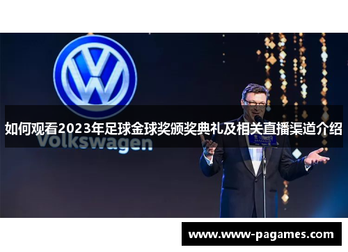 如何观看2023年足球金球奖颁奖典礼及相关直播渠道介绍
